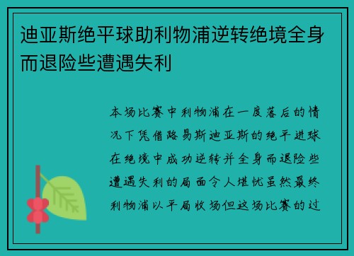 迪亚斯绝平球助利物浦逆转绝境全身而退险些遭遇失利