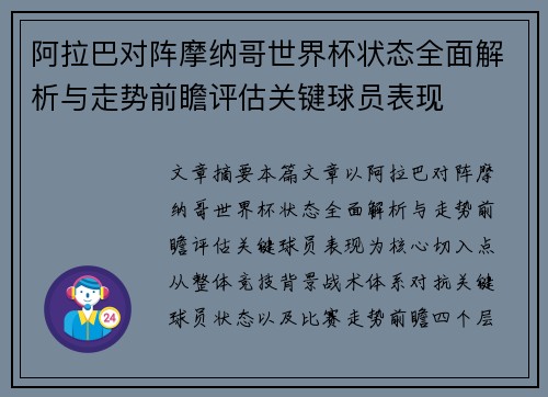 阿拉巴对阵摩纳哥世界杯状态全面解析与走势前瞻评估关键球员表现