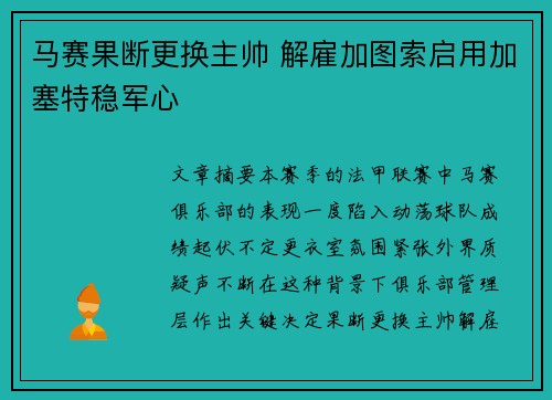 马赛果断更换主帅 解雇加图索启用加塞特稳军心