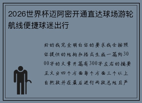 2026世界杯迈阿密开通直达球场游轮航线便捷球迷出行