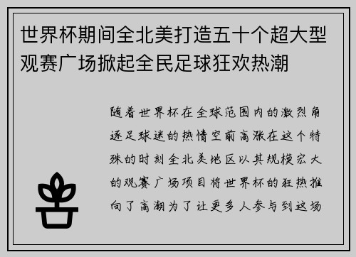世界杯期间全北美打造五十个超大型观赛广场掀起全民足球狂欢热潮