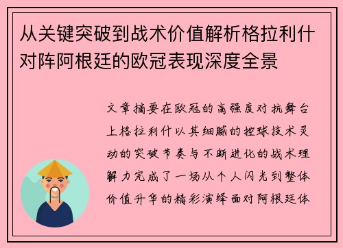 从关键突破到战术价值解析格拉利什对阵阿根廷的欧冠表现深度全景