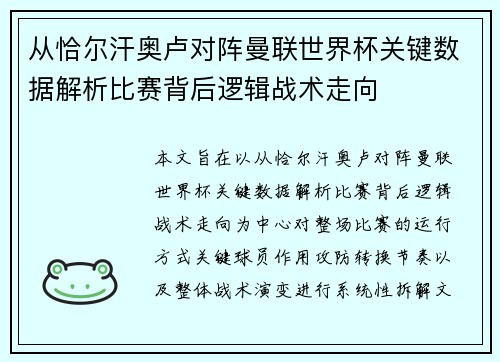 从恰尔汗奥卢对阵曼联世界杯关键数据解析比赛背后逻辑战术走向