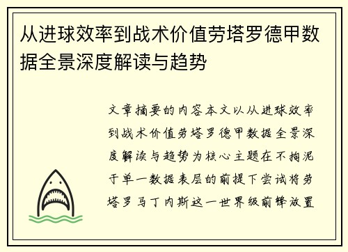 从进球效率到战术价值劳塔罗德甲数据全景深度解读与趋势