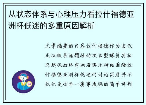 从状态体系与心理压力看拉什福德亚洲杯低迷的多重原因解析