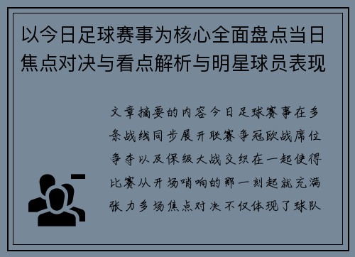 以今日足球赛事为核心全面盘点当日焦点对决与看点解析与明星球员表现