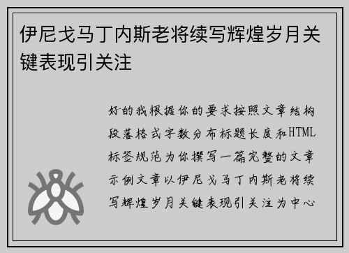 伊尼戈马丁内斯老将续写辉煌岁月关键表现引关注