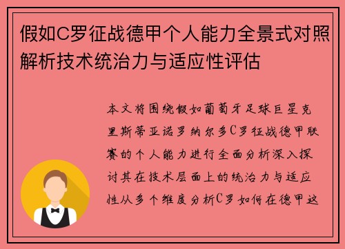 假如C罗征战德甲个人能力全景式对照解析技术统治力与适应性评估