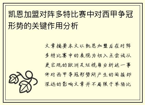 凯恩加盟对阵多特比赛中对西甲争冠形势的关键作用分析