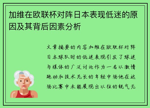 加维在欧联杯对阵日本表现低迷的原因及其背后因素分析