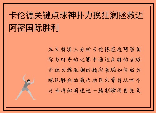 卡伦德关键点球神扑力挽狂澜拯救迈阿密国际胜利