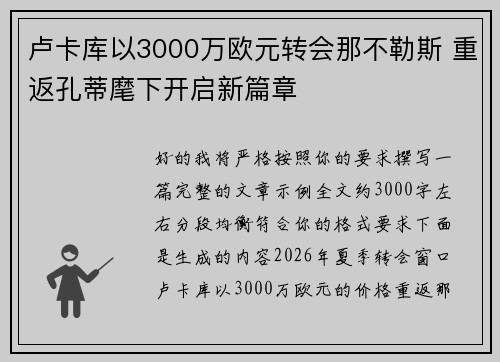 卢卡库以3000万欧元转会那不勒斯 重返孔蒂麾下开启新篇章