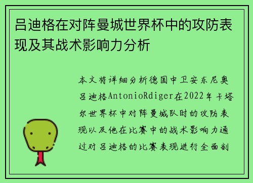 吕迪格在对阵曼城世界杯中的攻防表现及其战术影响力分析