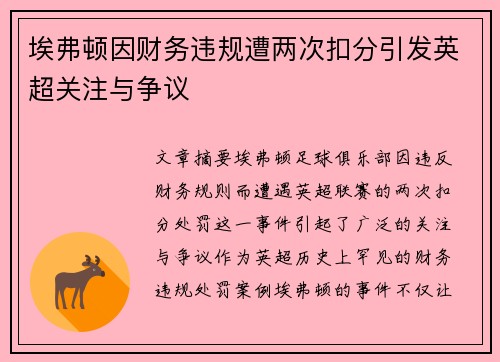 埃弗顿因财务违规遭两次扣分引发英超关注与争议