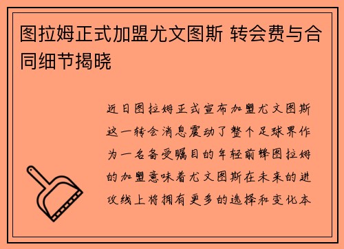 图拉姆正式加盟尤文图斯 转会费与合同细节揭晓