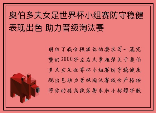 奥伯多夫女足世界杯小组赛防守稳健表现出色 助力晋级淘汰赛