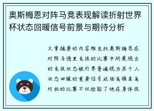 奥斯梅恩对阵马竞表现解读折射世界杯状态回暖信号前景与期待分析