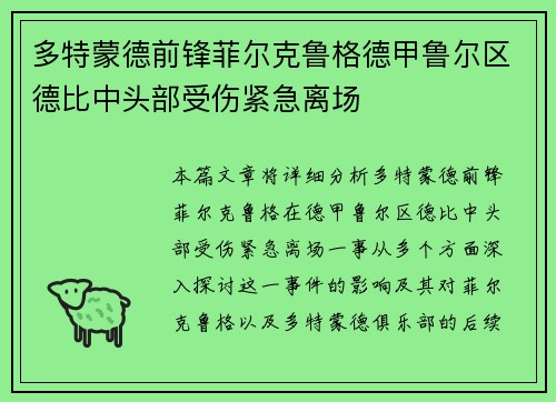 多特蒙德前锋菲尔克鲁格德甲鲁尔区德比中头部受伤紧急离场