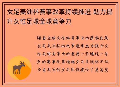 女足美洲杯赛事改革持续推进 助力提升女性足球全球竞争力