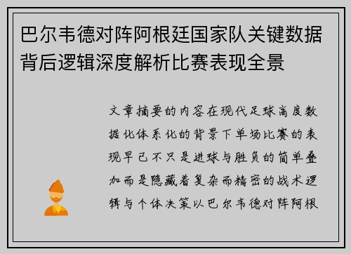 巴尔韦德对阵阿根廷国家队关键数据背后逻辑深度解析比赛表现全景