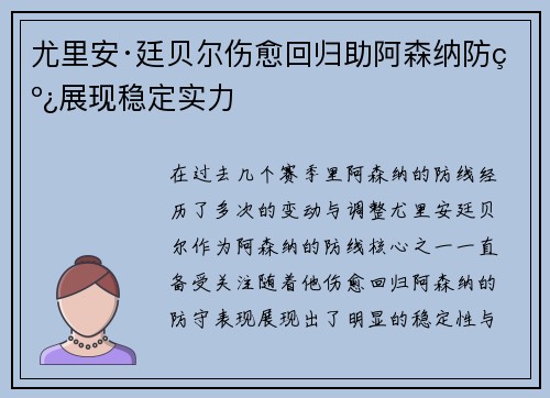 尤里安·廷贝尔伤愈回归助阿森纳防线展现稳定实力