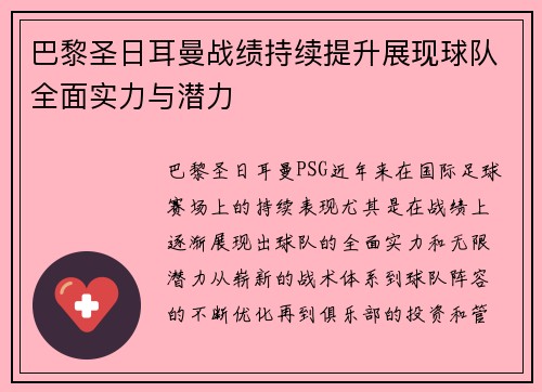 巴黎圣日耳曼战绩持续提升展现球队全面实力与潜力