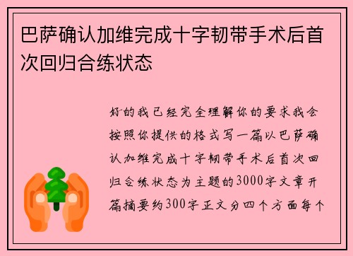 巴萨确认加维完成十字韧带手术后首次回归合练状态