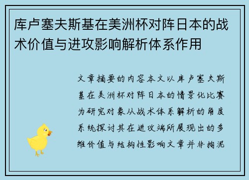 库卢塞夫斯基在美洲杯对阵日本的战术价值与进攻影响解析体系作用