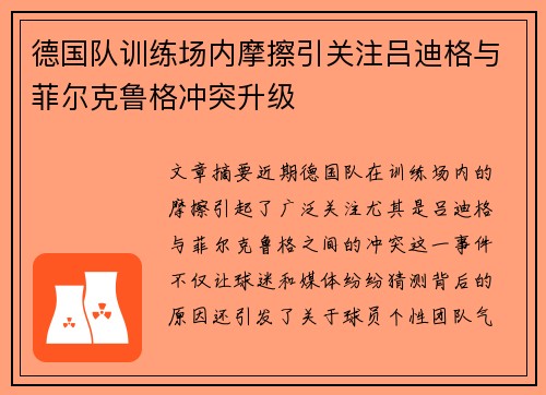 德国队训练场内摩擦引关注吕迪格与菲尔克鲁格冲突升级