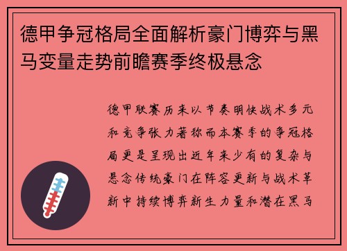 德甲争冠格局全面解析豪门博弈与黑马变量走势前瞻赛季终极悬念