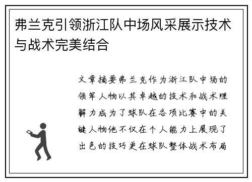 弗兰克引领浙江队中场风采展示技术与战术完美结合