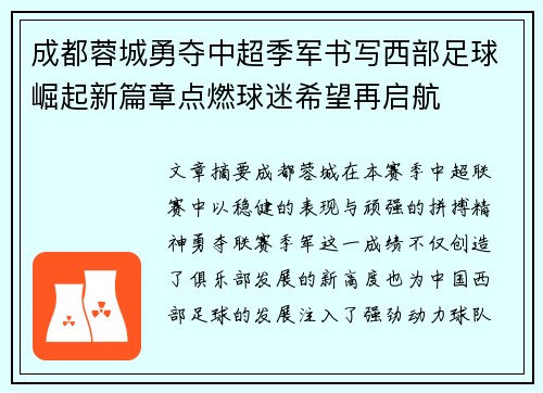 成都蓉城勇夺中超季军书写西部足球崛起新篇章点燃球迷希望再启航