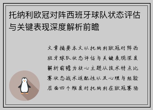 托纳利欧冠对阵西班牙球队状态评估与关键表现深度解析前瞻