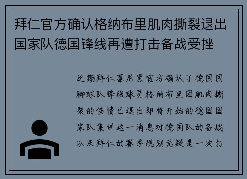 拜仁官方确认格纳布里肌肉撕裂退出国家队德国锋线再遭打击备战受挫