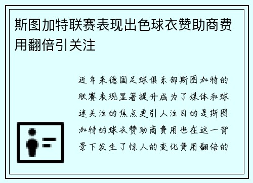斯图加特联赛表现出色球衣赞助商费用翻倍引关注