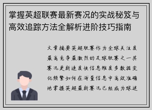 掌握英超联赛最新赛况的实战秘笈与高效追踪方法全解析进阶技巧指南