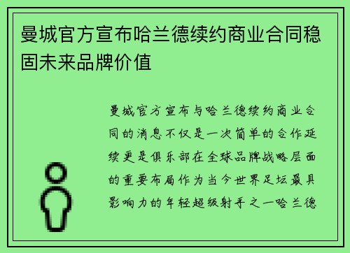 曼城官方宣布哈兰德续约商业合同稳固未来品牌价值