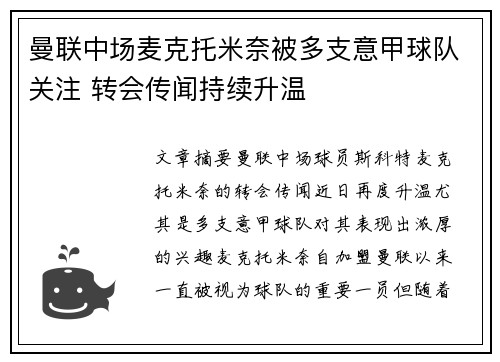 曼联中场麦克托米奈被多支意甲球队关注 转会传闻持续升温