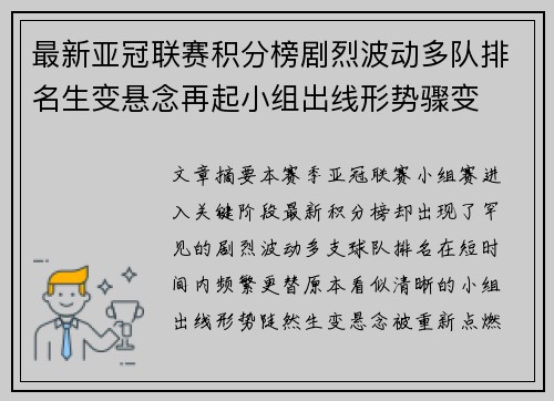 最新亚冠联赛积分榜剧烈波动多队排名生变悬念再起小组出线形势骤变