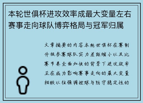 本轮世俱杯进攻效率成最大变量左右赛事走向球队博弈格局与冠军归属