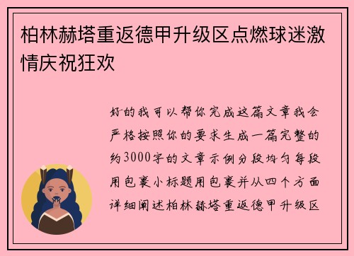 柏林赫塔重返德甲升级区点燃球迷激情庆祝狂欢