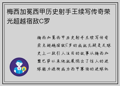 梅西加冕西甲历史射手王续写传奇荣光超越宿敌C罗