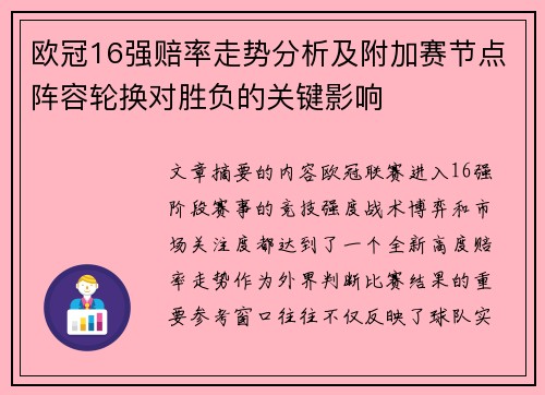 欧冠16强赔率走势分析及附加赛节点阵容轮换对胜负的关键影响