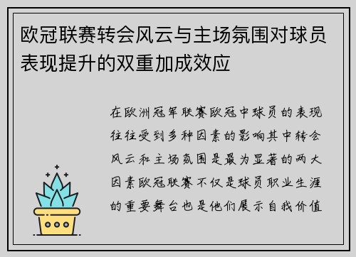 欧冠联赛转会风云与主场氛围对球员表现提升的双重加成效应
