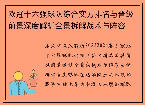 欧冠十六强球队综合实力排名与晋级前景深度解析全景拆解战术与阵容