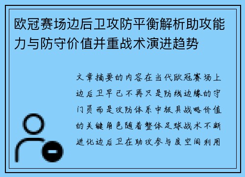 欧冠赛场边后卫攻防平衡解析助攻能力与防守价值并重战术演进趋势