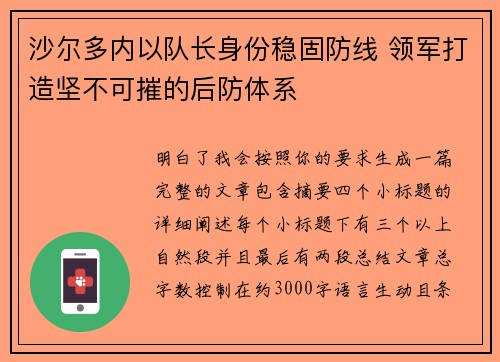 沙尔多内以队长身份稳固防线 领军打造坚不可摧的后防体系