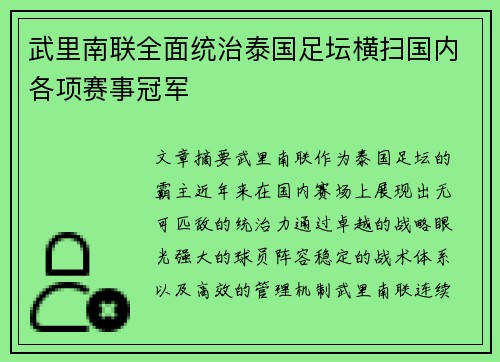 武里南联全面统治泰国足坛横扫国内各项赛事冠军