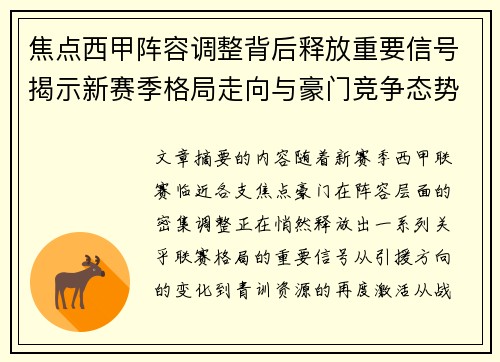 焦点西甲阵容调整背后释放重要信号揭示新赛季格局走向与豪门竞争态势