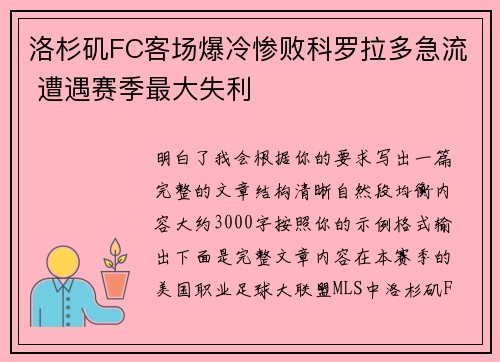 洛杉矶FC客场爆冷惨败科罗拉多急流 遭遇赛季最大失利